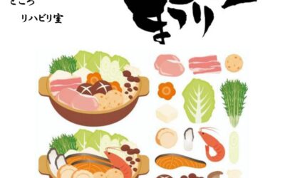 玉ケア・通所リハビリ通信（鍋まつりのおしらせ）