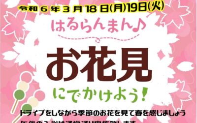玉ケア・通所リハビリ通信（お花見のおしらせ）