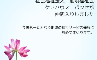 進明福祉会が新たに仲間入りです