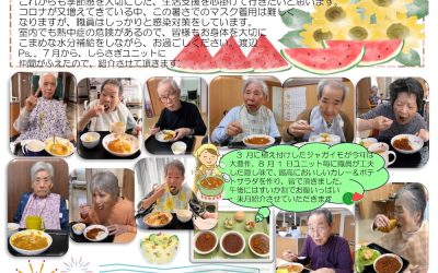 ふる里ホーム山之神だより（8月号）