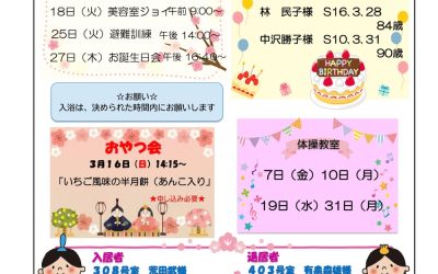 ケアハウスだよりパンセ（3月号）
