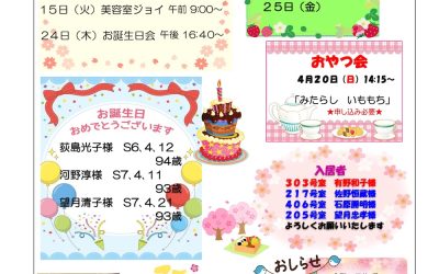 ケアハウスだよりパンセ（4月号）