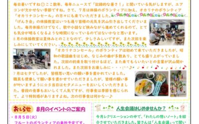 進明園だより すみれだより（8月号）