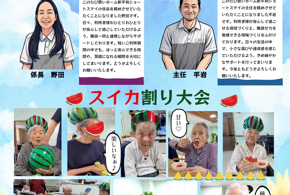 憩いホーム新平和（8月号）