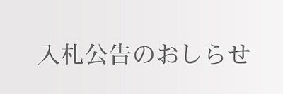 入札公告のお知らせ