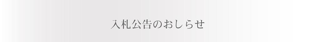 入札公告のお知らせ