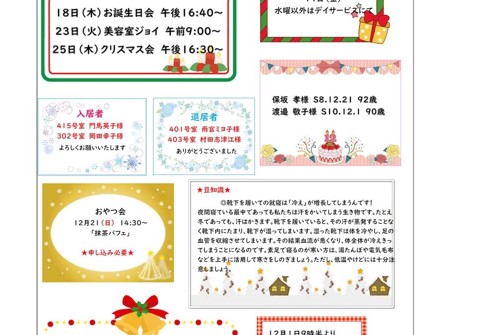 ケアハウスだよりパンセ（12月号）