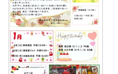 ケアハウスだよりパンセ（1月号）