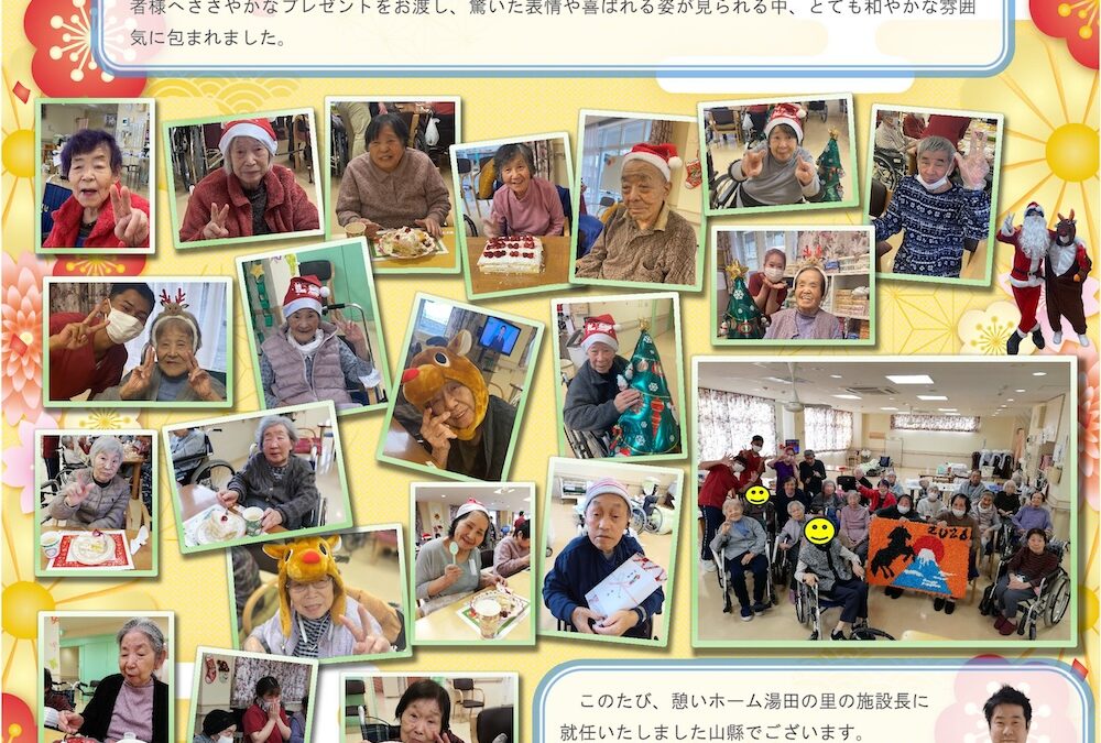 憩いホーム 湯田の里　ショート通信（1月号）