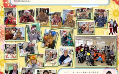 憩いホーム 湯田の里　ショート通信（1月号）