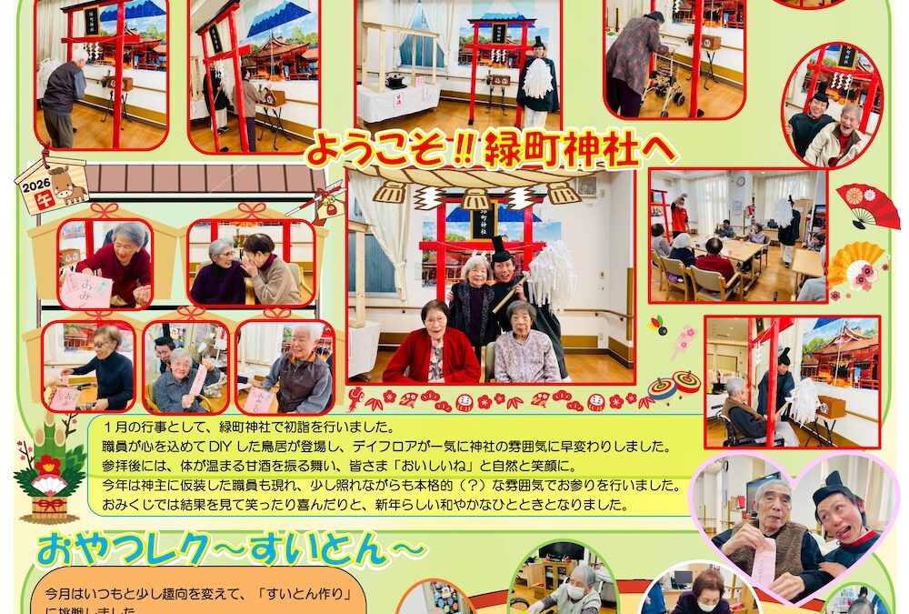 憩いホーム緑町デイサービス（2月号）
