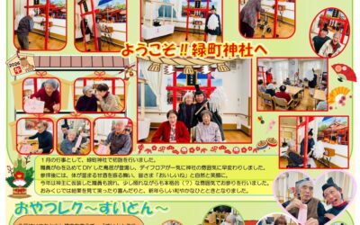 憩いホーム緑町デイサービス（2月号）