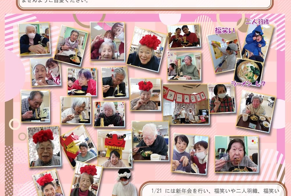 憩いホーム 湯田の里　ショート通信（2月号）