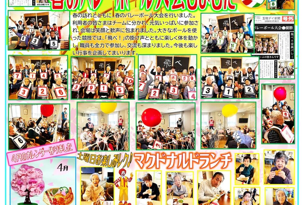 玉ケア・通所リハビリ通信（4月）