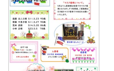 ケアハウスだよりパンセ（5月号）