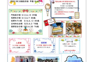 ケアハウスだよりパンセ（6月号）