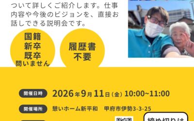 会社説明会のおしらせ