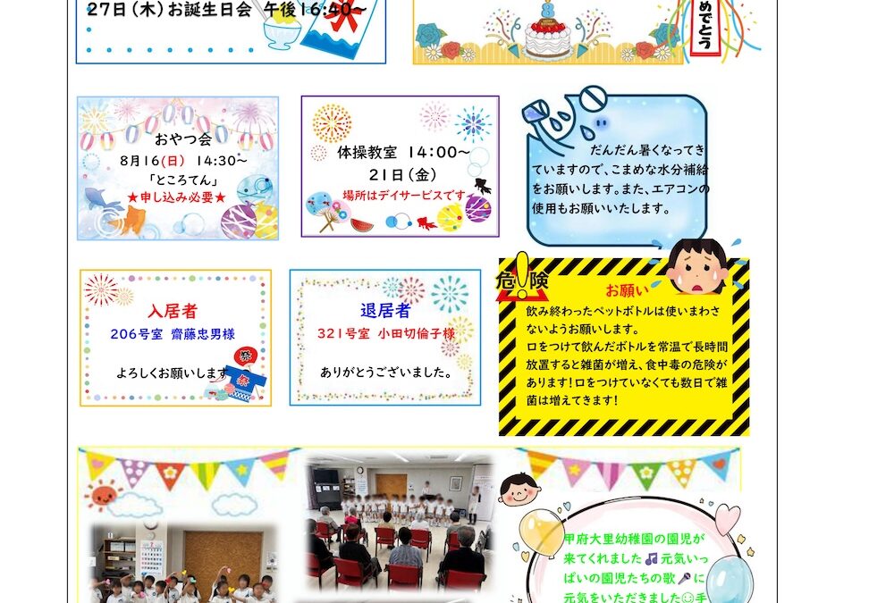 ケアハウスだよりパンセ（8月号）