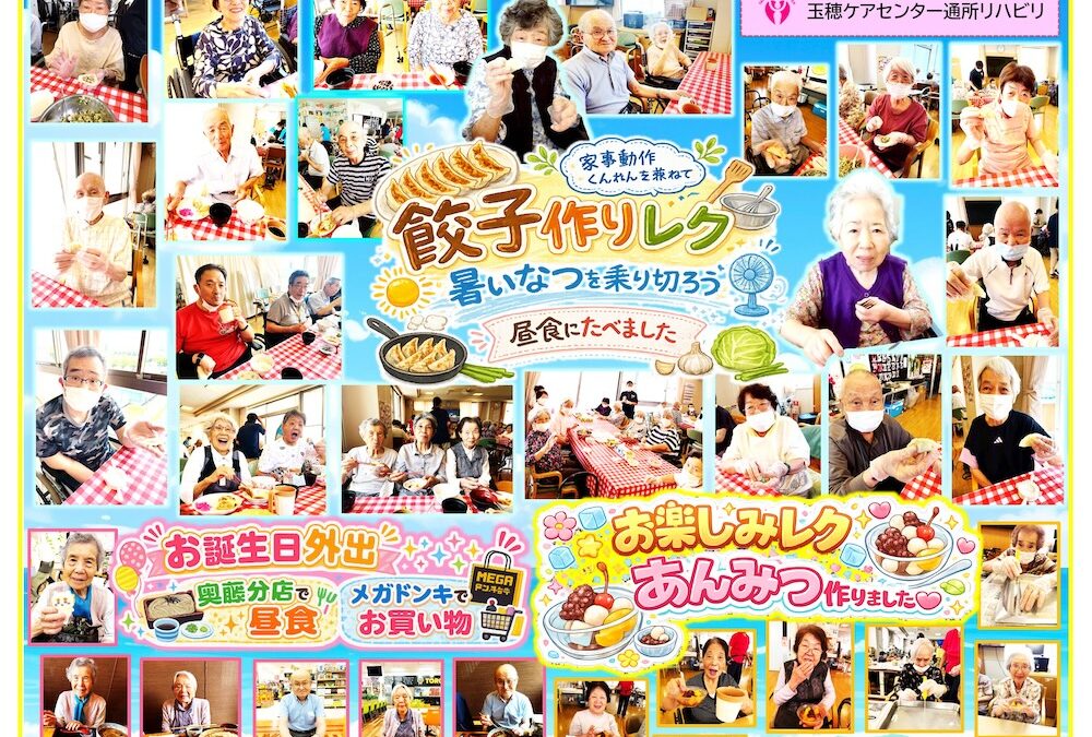 玉ケア・通所リハビリ通信（8月）